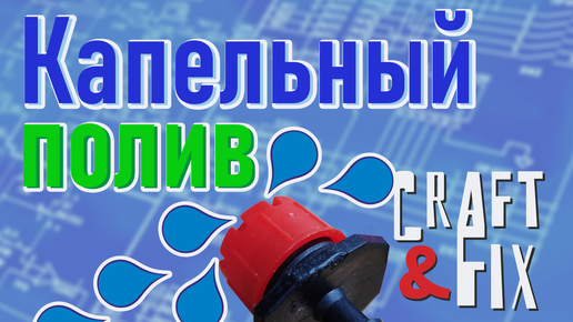 Как сделать капельный полив своими руками: простая инструкция, которая облегчит жизнь