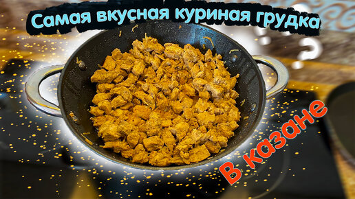 Куриное филе в казане дома!