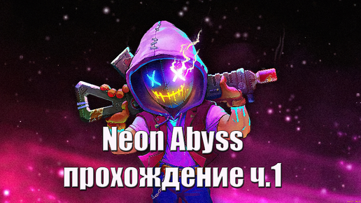 Neon Abyss прохождение ч1 необыкновенный платформер