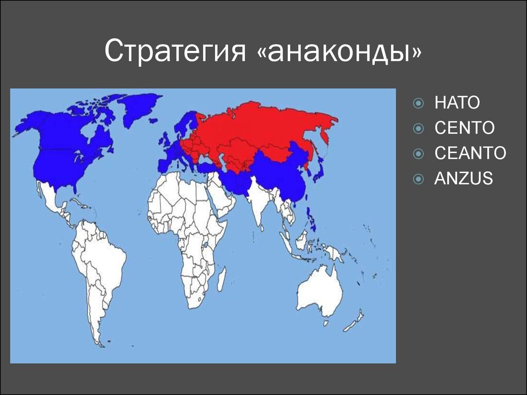 Стратегия Анаконды: план Бжезинского по удушению СССР