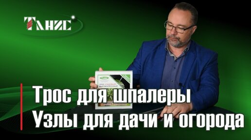 Трос для шпалеры. Применение на даче и приусадебном участке. Способы крепления.