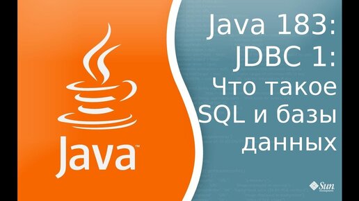 Урок Java 183: JDBC 1: Что такое Реляционная база данных и SQL