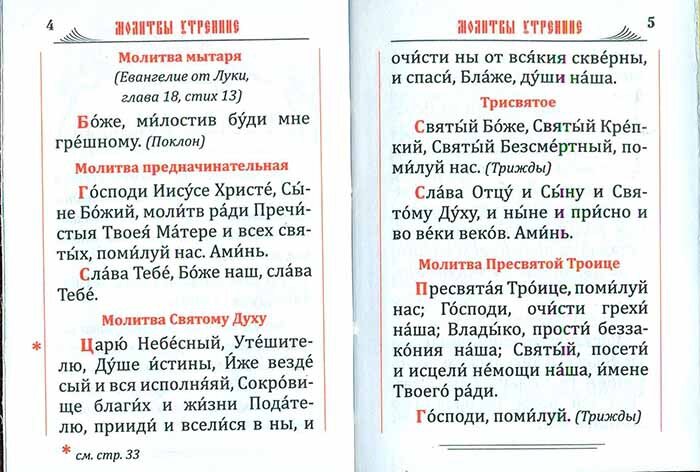 Молитвы с ударениями на русском. Молитва мытаря. Иисусова молитва текст. Трисвятое молитва.