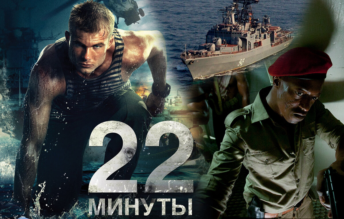 22 Минуты (2014). Морпехи 22 минуты.