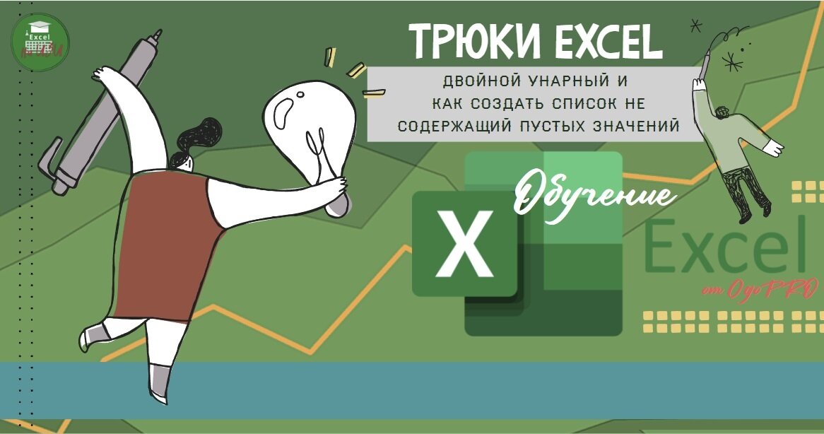 Трюки Excel