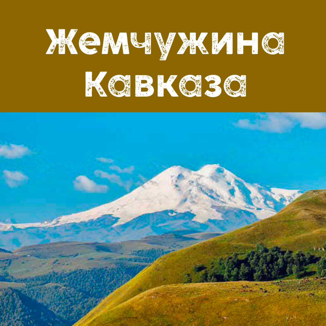 Красавец Эльбрус. Его присутствие на фото — воплощенное волшебство природы