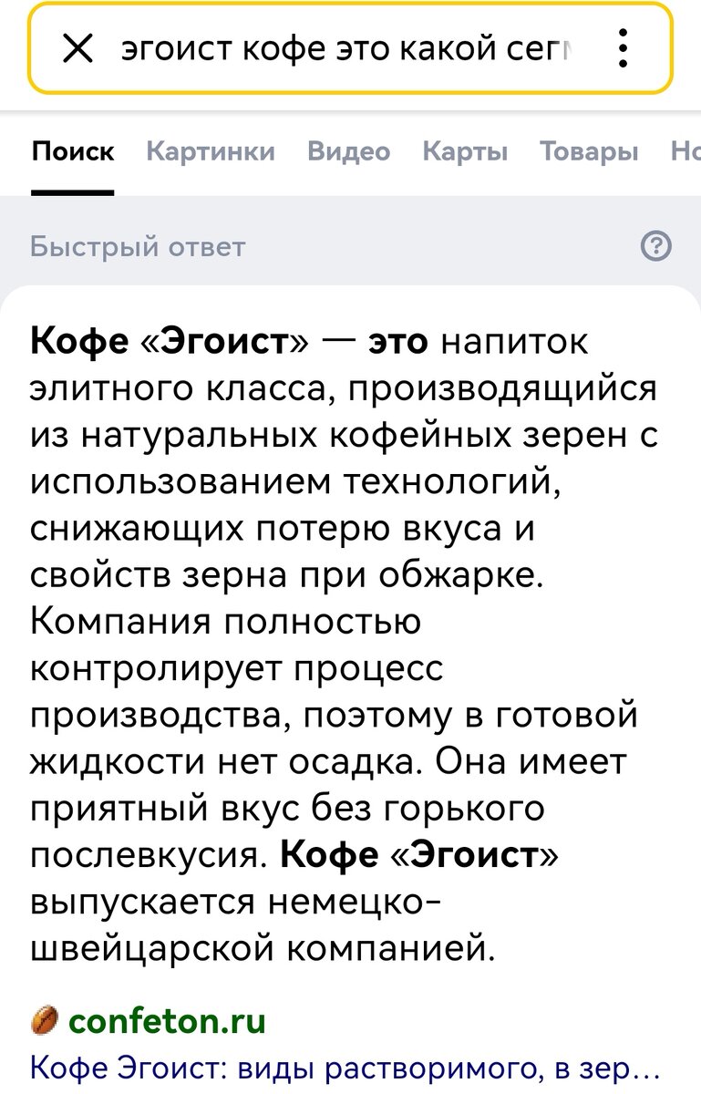 Скриншот мой. Источник информации: https://confeton-ru.turbopages.org/confeton.ru/s/marki/kofe-egoiste-velvet.html