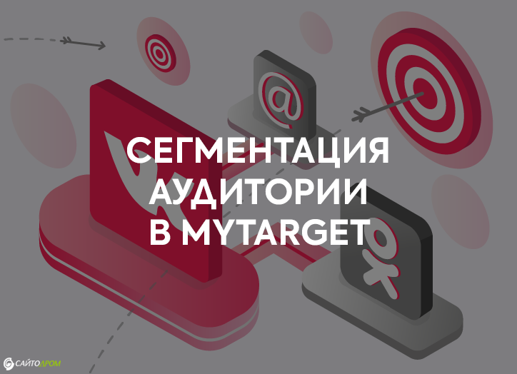 Как сделать сегментацию аудитории в MyTarget?