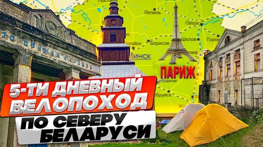 Велопоход. Пять дней на севере Беларуси. Белорусский Версаль. Париж. Заброшенная ГЭС. Браславы.