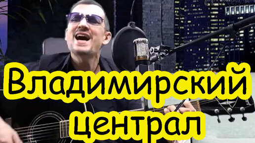 Владимирский централ Lyrics