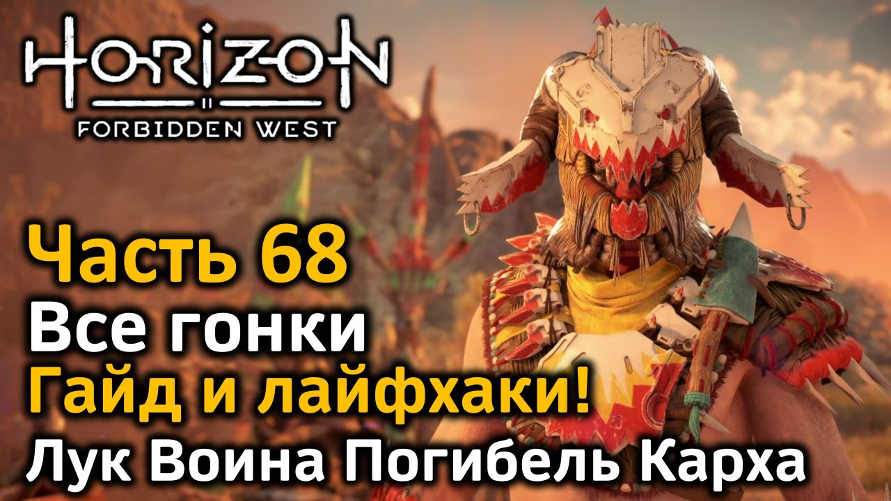 Horizon Forbidden West | Часть 68 | Все гонки | Гайд и лайфхаки | Лук воина  Погибель Карха