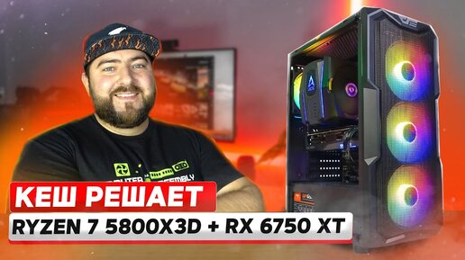 Ryzen 7 5800X3D + RX 6750 XT 👽 ИГРОВАЯ СБОРКА ПК на базе AMD для игр в QHD (2К)