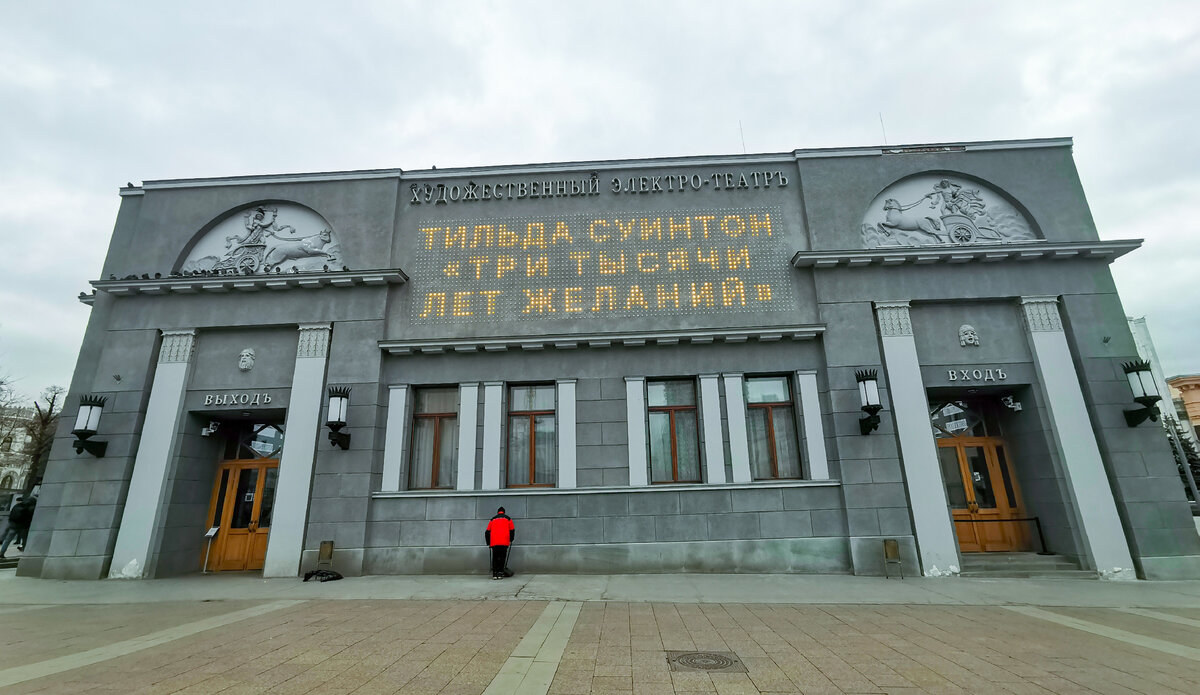 Кинотеатр "Художественный", г. Москва, Арбатская площадь, 14, стр. 1
