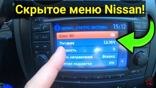 Скрытое меню Nissan и музыка по Bluetooth ! Фишки для владельцев Ниссан