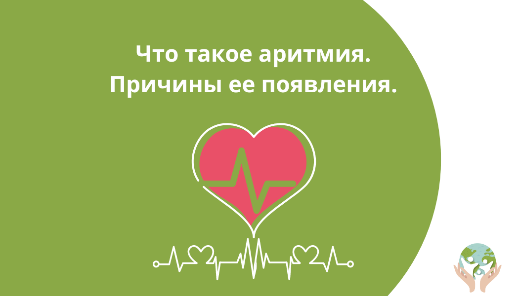 Аритмия