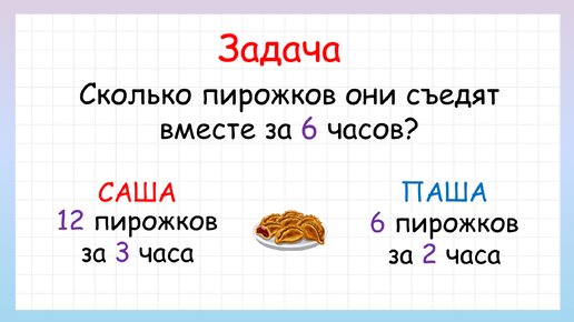 Сколько съели пирожков за 6 часов? Составная задача на совместную работу