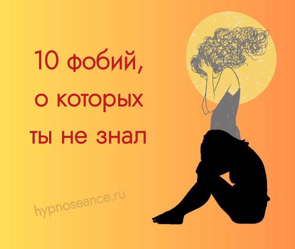 10 Фобий. Нозофобия фобия.