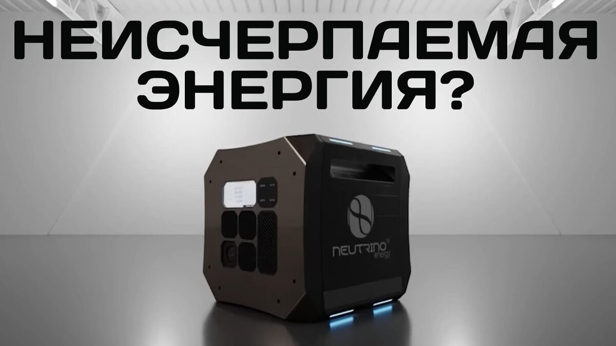 Бестопливные генераторы?