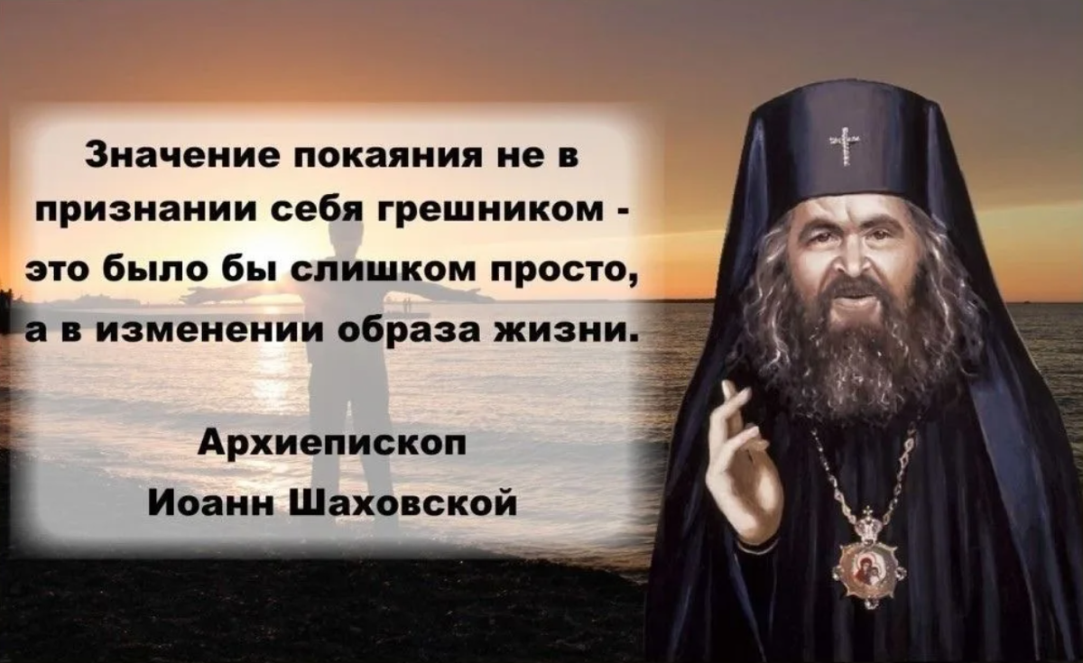 Я считаю это все грех. Иоанн Шанхайский высказывания. Высказывания Иоанна Шанхайского. Святые отцы о покаянии. Высказывания святых отцов о покаянии.