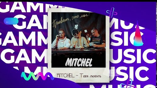 MITCHEL - Тебя любить (ПРЕМЬЕРА 2020)