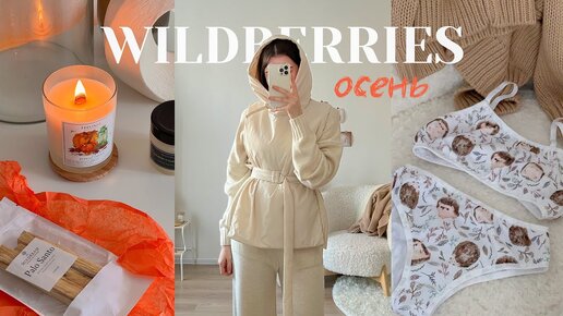 Распаковка с Wildberries на осень 🍁 Уютная одежда и товары для дома 🤍  24 товара про вашим ссылкам