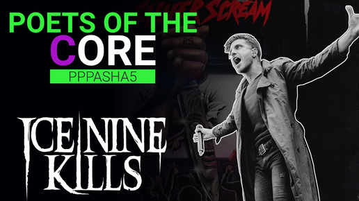 Poets Of The Core #2 Ice Nine Kills - A Grave Mistake / Литературный разбор