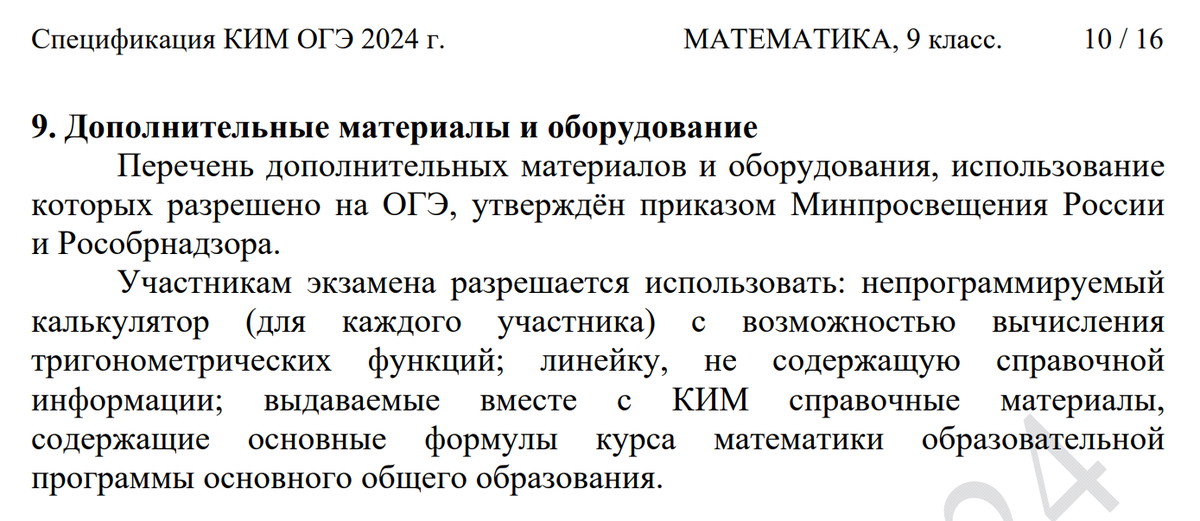 Перечень огэ 2024. ОГЭ математика 2024. Экзамены ОГЭ 2024. ОГЭ математика 9 класс 2024.