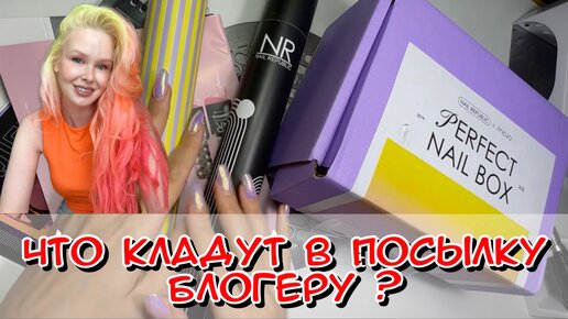 Что кладут в посылку Блогеру? Обзор торговой марки! Гель лак / маникюр / ногти / nails /Мастер по маникюру /материалы для маникюра /Полигель