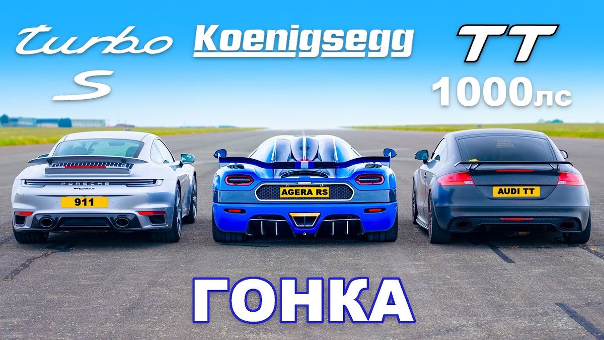 Эпическая Гонка: Koenigsegg vs. Audi TT (1000 л.с.) vs. Porsche 911 Turbo S  | 