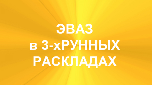 РУНА ЭВАЗ. ТОЛКОВАНИЯ В ТЕХНИКЕ ТРЁХРУННЫХ РАСКЛАДОВ. 2 часть