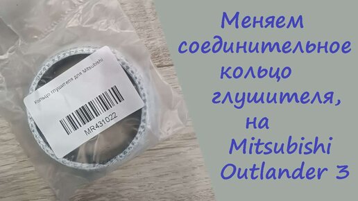 Замена уплотнительного кольца глушителя, на Митсубиси Аутлендр 3