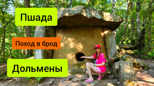 #80 Пшада Дольмены . Поход в брод по руслу реки Пшада #пшада #дольмены #sumkiberry #краснодарскийкрай