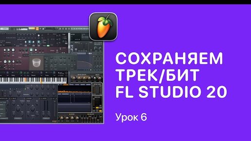 Курс FL STUDIO для начинающих — Урок 6. Как сохранить трек в ФЛ СТУДИО 20 [Fruity Pro Help]