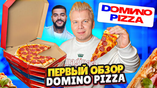 Первый обзор НОВОЙ пиццы от Тимати - DOMINO PIZZA / Что изменилось? Доминос VS Домино / Domino's ВСЕ