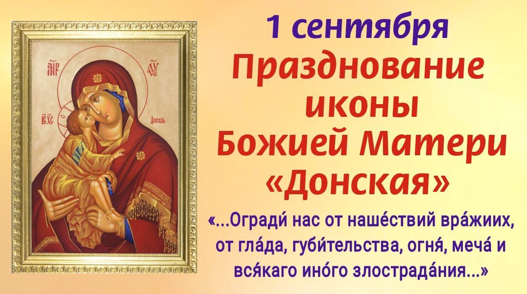 1 сентября Праздник иконы Божией Матери «Донская». Святыня, спасавшая Россию. Молитвы Богородице о защите Отечества, о помощи и исцелении. Фото автора 