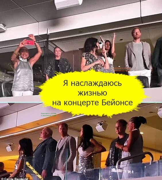 Гарри, Меган и мама Дория с друзьями отлично провели время на концерте Бейонсе