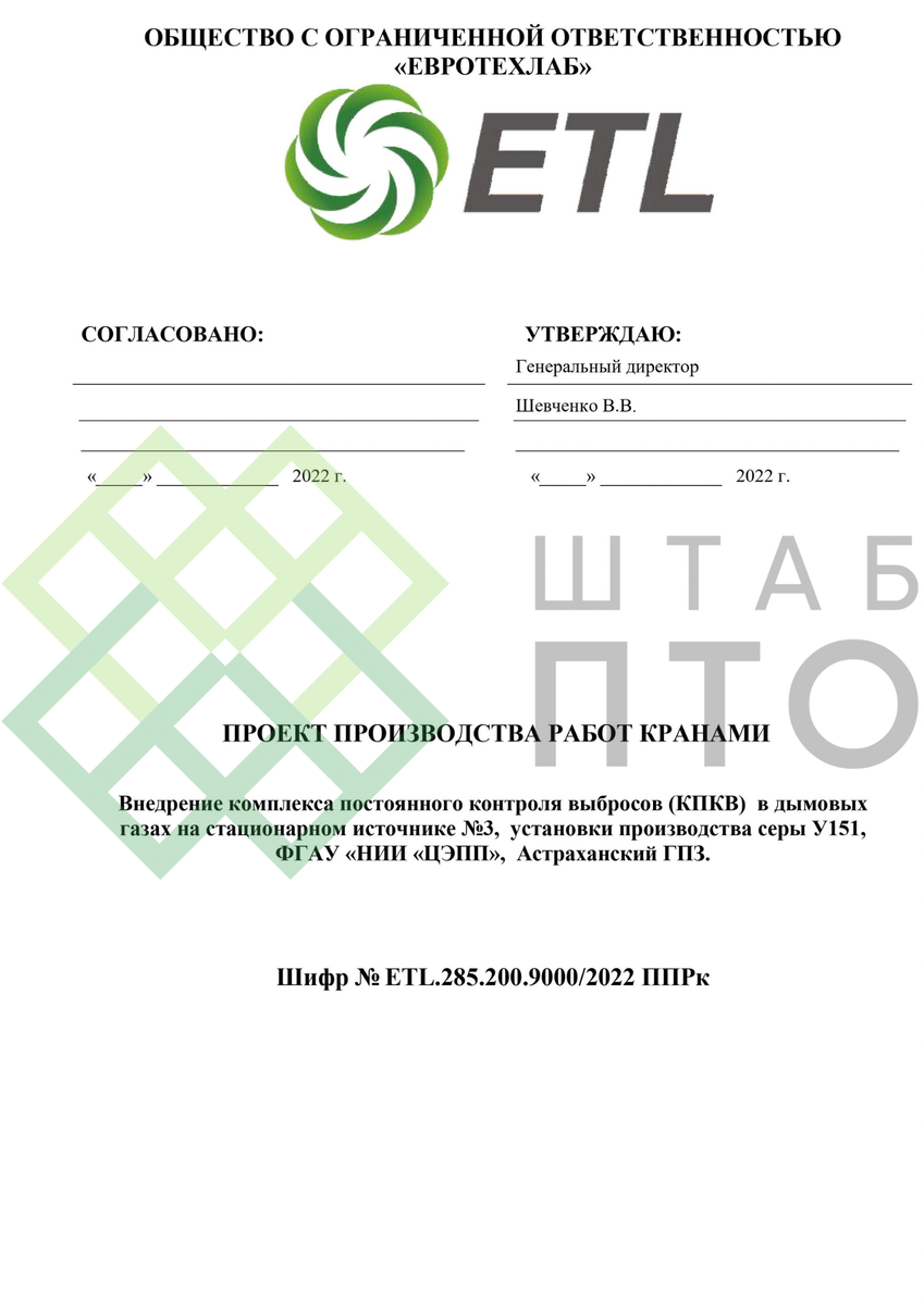 ППРк на монтажные работы в ФГАУ «НИИ «ЦЭПП», Астраханский ГПЗ. Пример работы.  | ШТАБ ПТО | Разработка ППР, ИД, смет в строительстве | Дзен