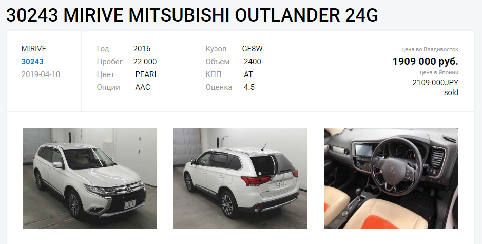 Вот наглядный пример. В Японии этот Outlander с оценкой 4,5 (это по японским меркам практически идеальное состояние) и пробегом 22 000 км обойдется в 2 109 000 йен - это 1 223 000 рублей. Но с учетом всех налогов и сборов во Владивостоке он будет стоить 1,9 млн, то есть почти на 700 тысяч дороже. А на отечественной вторичке такой же Аутлендер обойдется примерно в миллион семьсот, то есть все равно на полмиллиона дороже, чем в Японии.