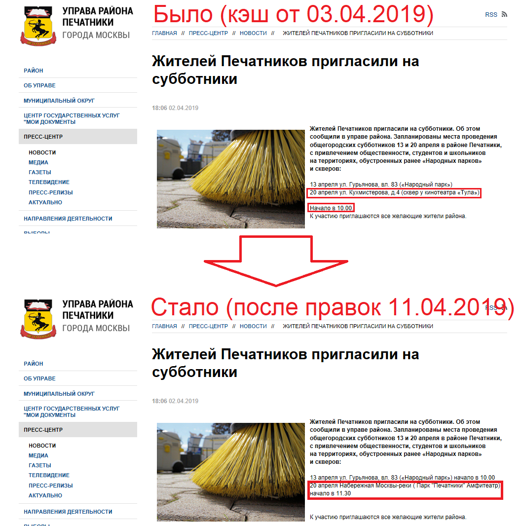 Объявление о субботнике на сайт управы района Печатники до и после подачи уведомления о митинге против ЮВ-хорды (подробнее об этом)