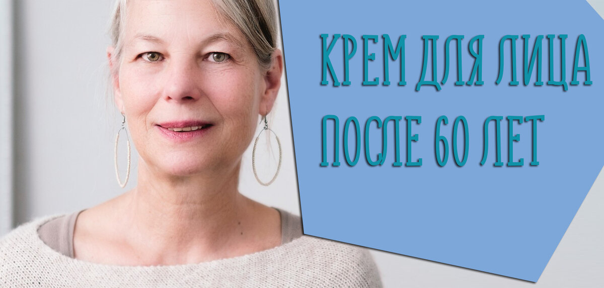 Рейтинг лучших антивозрастных кремов для лица после 60 лет | Красота и ...
