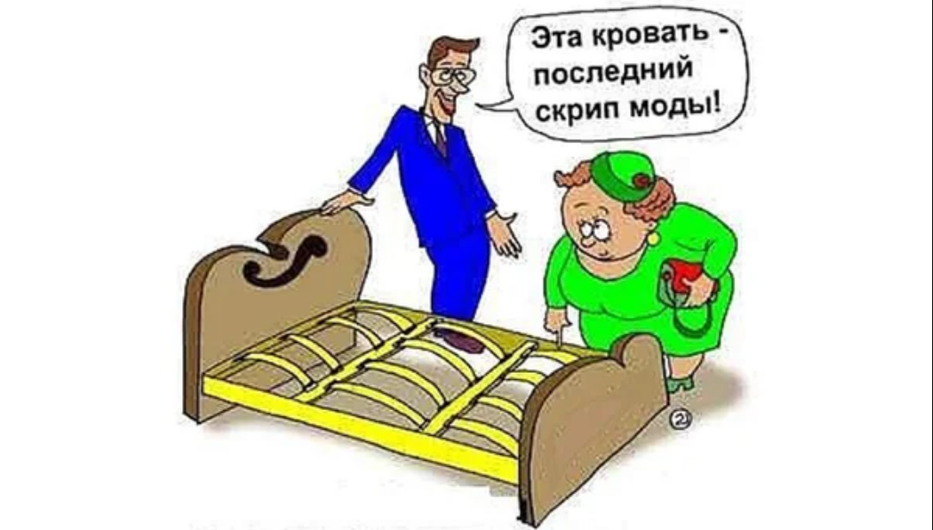 Не даешь мужу собирай. Кровать юмор. Приколы про мебель. Карикатура Мебельщик. Шутки про мебель.