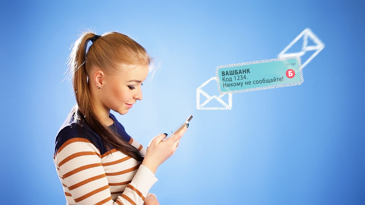 Банки спрашивают код из SMS. Говорят, это опасно — правда ли это? | Я  РАБОТАЮ В БАНКОМАТЕ | Дзен