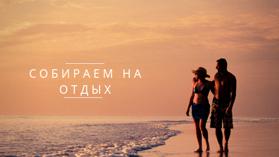 Собираем на отдых