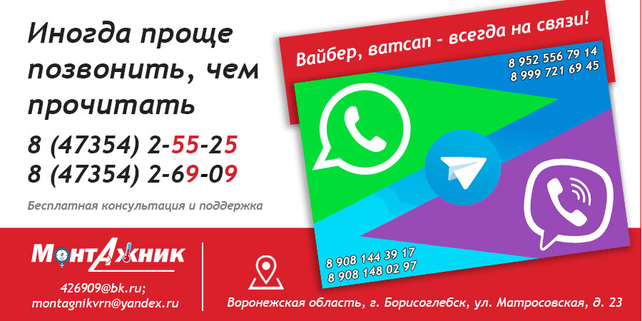 Остаемся на связи в любой момент! Компания Монтажник работает для Вас! 