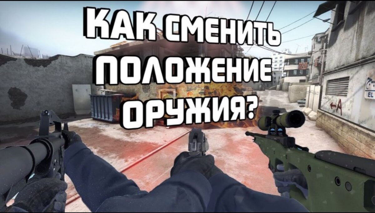Как сменить положение оружия ?
