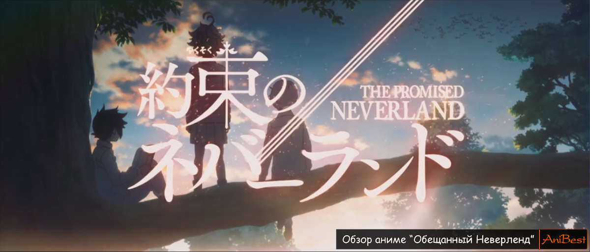 Обзор аниме "Обещанный Неверленд"  (2019) от AniBest на Яндекс. Дзен