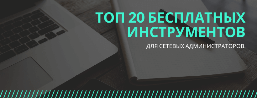 Топ 20 бесплатных программ для сетевых администраторов