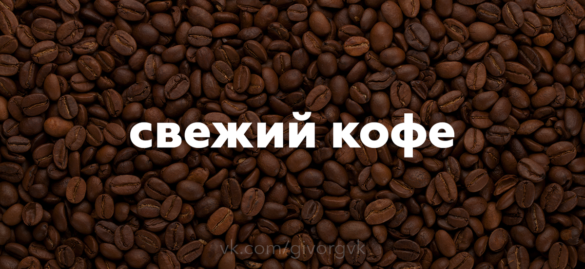 Первое правило - свежий кофе
