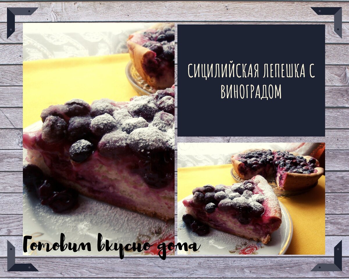 Сицилийская лепешка с виноградом