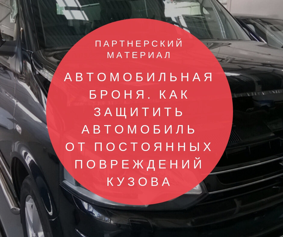 Антигравийная пленка Спектролл в СПб | Оклейка авто пленкой Spectroll | Platinum Garage